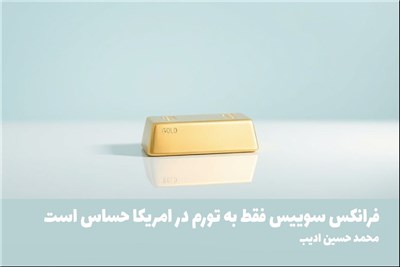 فرانکس سوییس فقط به تورم در امریکا حساس است