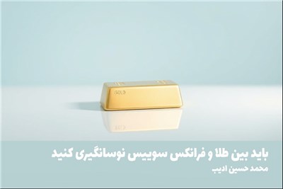 باید بین طلا و فرانکس سوییس نوسانگیری کنید