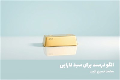 الگو درست برای سبد دارایی
