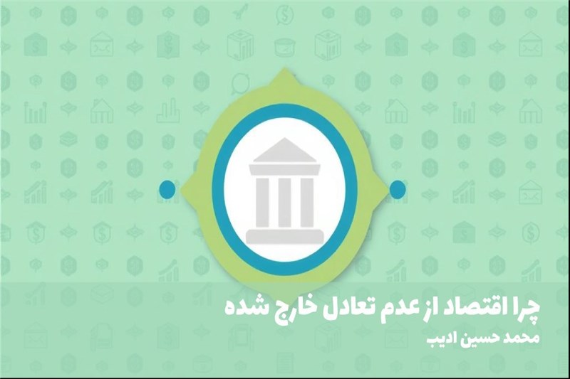 چرا اقتصاد از عدم تعادل خارج شده