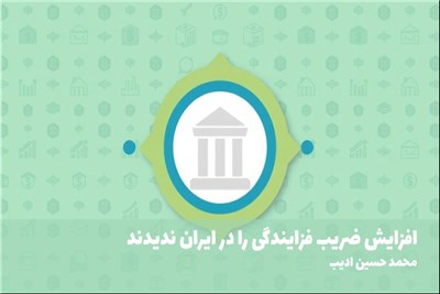 افزایش ضریب فزایندگی را در ایران ندیدند