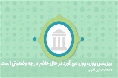 بیزینس پول، پول می اورد در حال حاضر در چه وضعیتی است