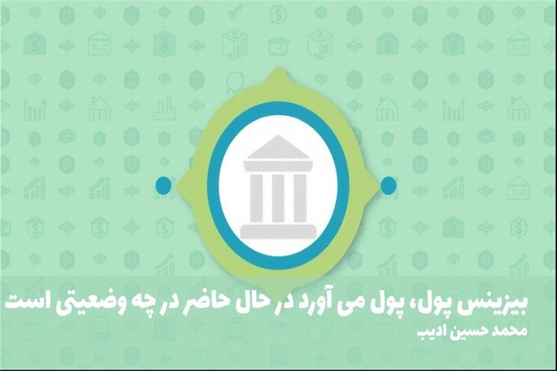 بیزینس پول، پول می اورد در حال حاضر در چه وضعیتی است
