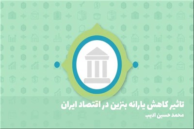 تاثیر کاهش یارانه بنزین در اقتصاد ایران