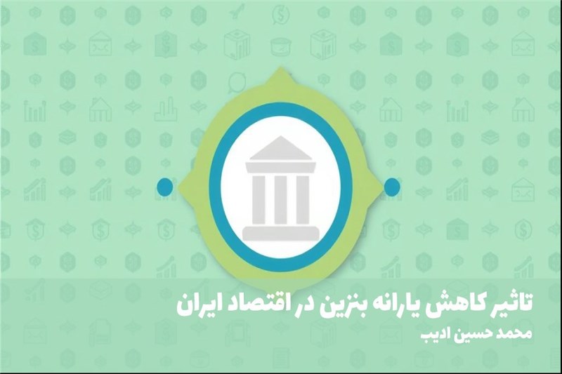 تاثیر کاهش یارانه بنزین در اقتصاد ایران