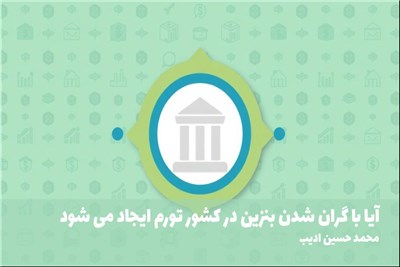 ایا با گران شدن بنزین در کشور تورم ایجاد می شود