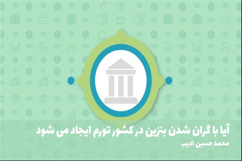 ایا با گران شدن بنزین در کشور تورم ایجاد می شود