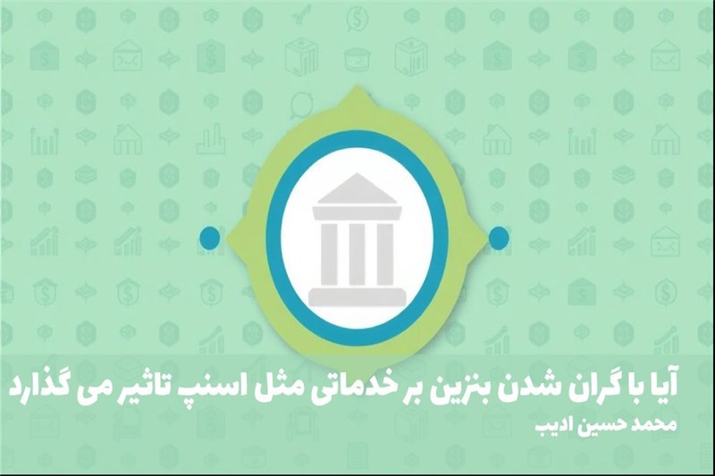 ایا با گران شدن بنزین بر خدماتی مثل اسنپ تاثیر می گذارد