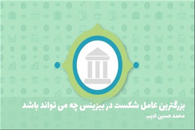 بزرگترین عامل شکست در بیزینس چه می تواند باشد