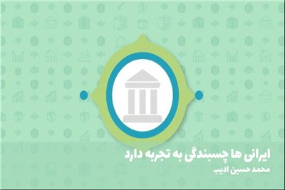 ایرانی ها چسبندگی به تجربه دارد