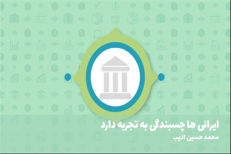 ایرانی ها چسبندگی به تجربه دارد