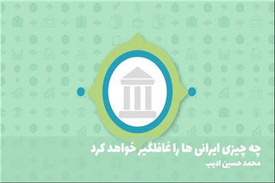 چه چیزی ایرانی ها را غافلگیر خواهد کرد