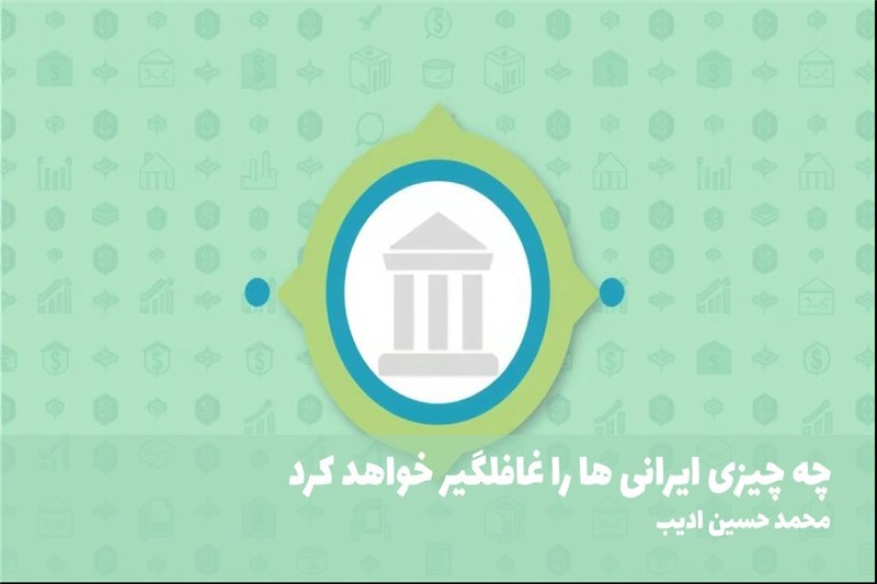 چه چیزی ایرانی ها را غافلگیر خواهد کرد