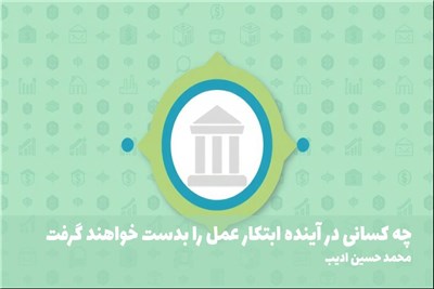 چه کسانی در اینده ابتکار عمل را بدست خواهند گرفت