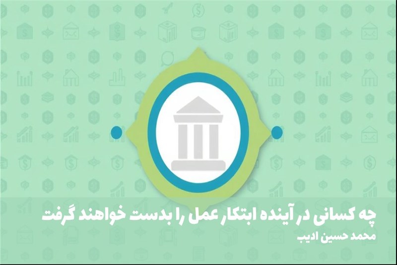 چه کسانی در اینده ابتکار عمل را بدست خواهند گرفت