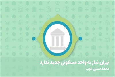 تهران نیاز به واحد مسکونی جدید ندارد
