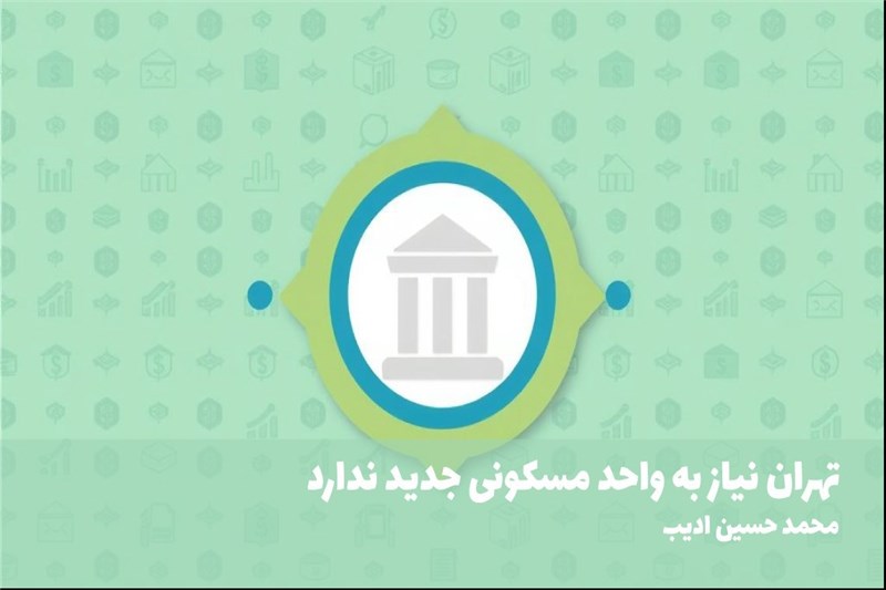تهران نیاز به واحد مسکونی جدید ندارد