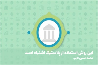 این روش استفاده از پلاستیک اشتباه است