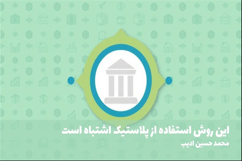 این روش استفاده از پلاستیک اشتباه است