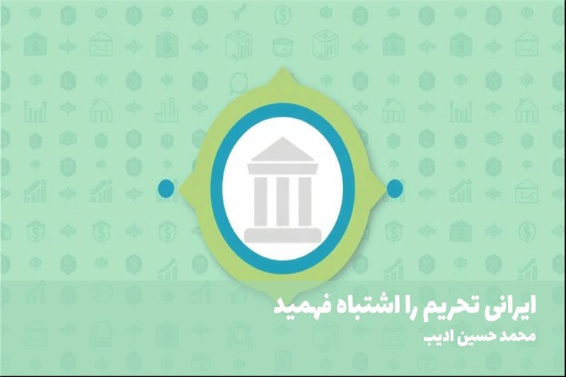 ایرانی تحریم را اشتباه فهمید