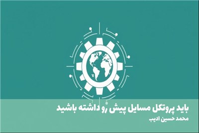 باید پروتکل مسایل پیش رو داشته باشید