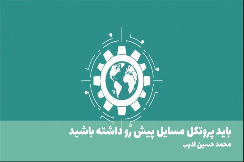 باید پروتکل مسایل پیش رو داشته باشید