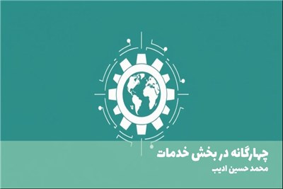 چهارگانه در بخش خدمات