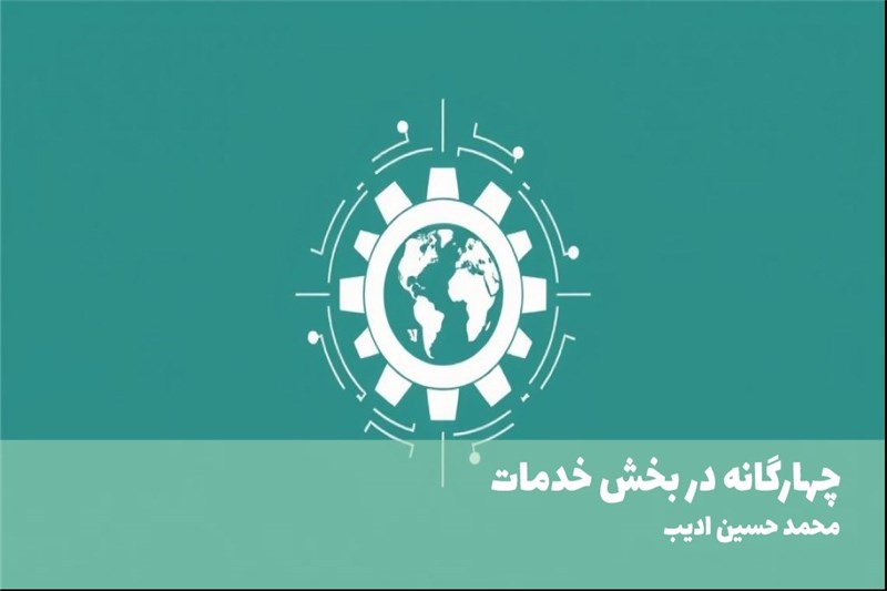 چهارگانه در بخش خدمات
