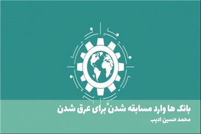 بانک ها وارد مسابقه شدن برای عرق شدن