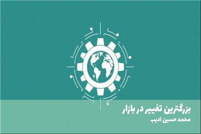 بزرگترین تغییر در بازار