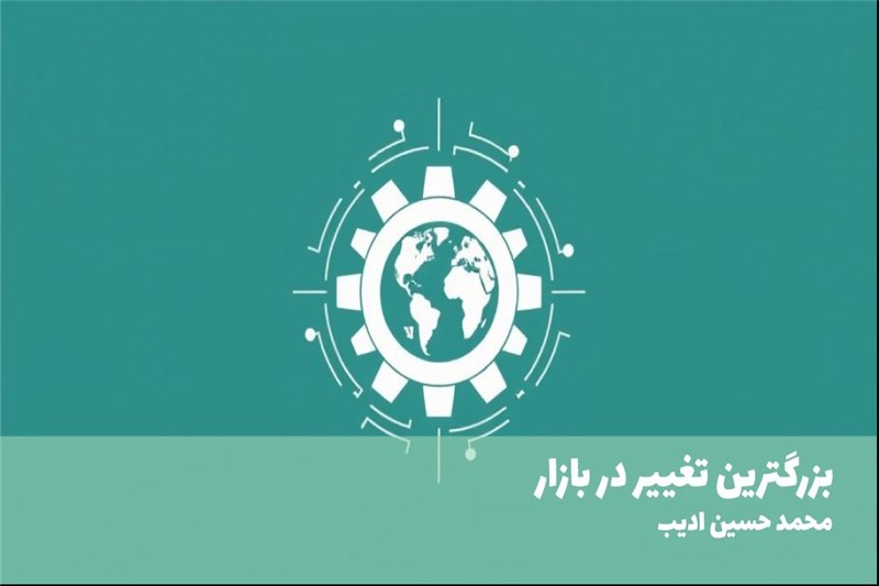 بزرگترین تغییر در بازار