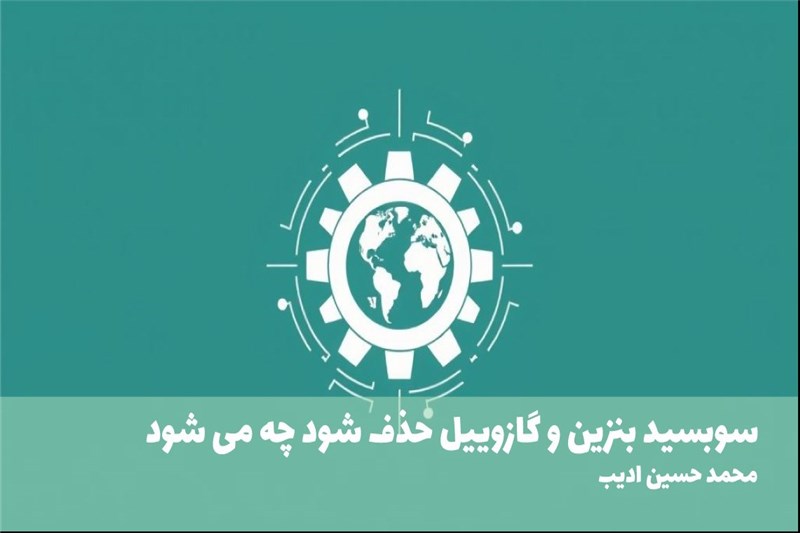 سوبسید بنزین و گازوییل حذف شود چه می شود