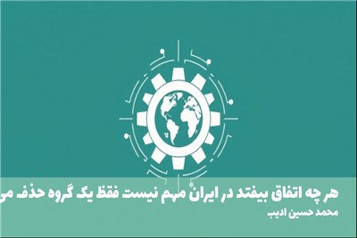 هر چه اتفاق بیفتد در ایران مهم نیست فقظ یک گروه حذف می شود