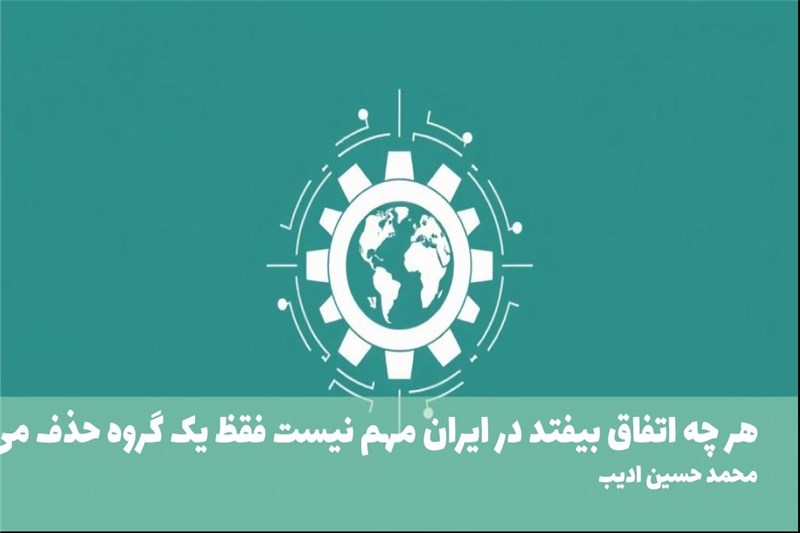 هر چه اتفاق بیفتد در ایران مهم نیست فقظ یک گروه حذف می شود