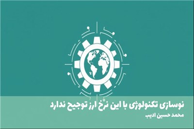 نوسازی تکنولوژی با این نرخ ارز توجیح ندارد