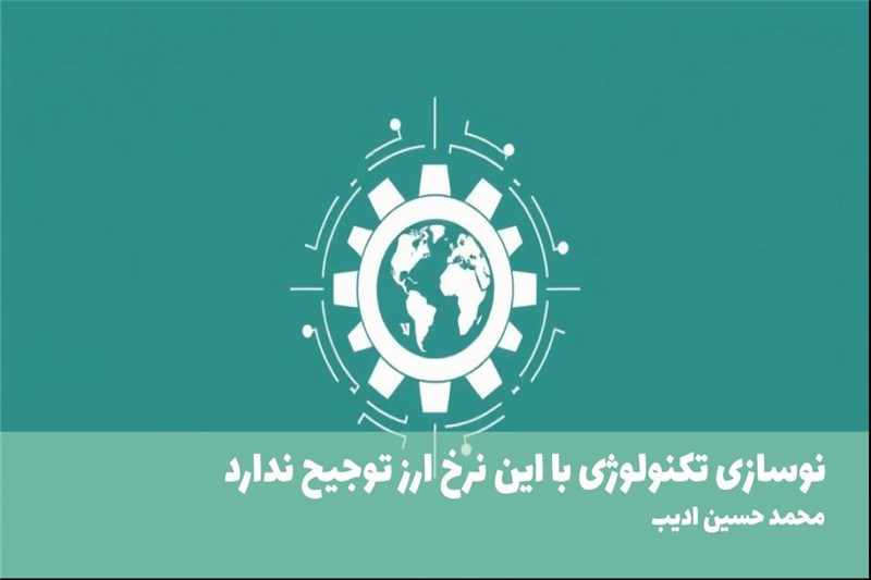 نوسازی تکنولوژی با این نرخ ارز توجیح ندارد