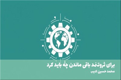 برای ثروتنمد باقی ماندن چه باید کرد