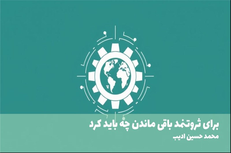 برای ثروتنمد باقی ماندن چه باید کرد
