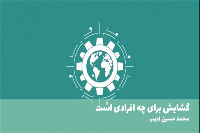 گشایش برای چه افرادی است
