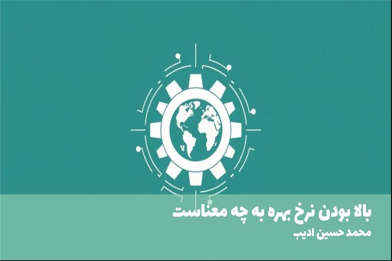 بالا بودن نرخ بهره به چه معناست