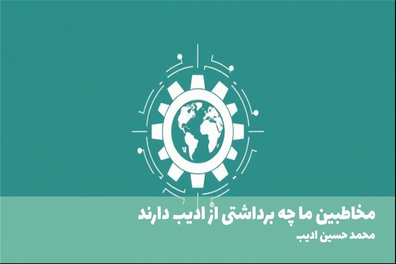 مخاطبین ما چه برداشتی از ادیب دارند