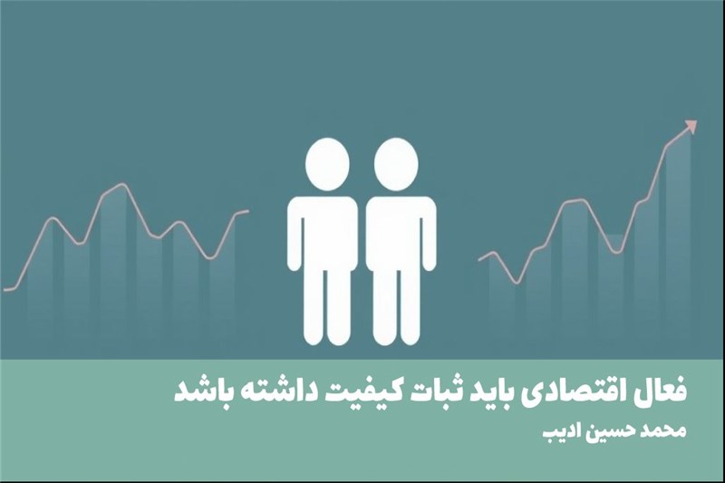 فعال اقتصادی باید ثبات کیفیت داشته باشد
