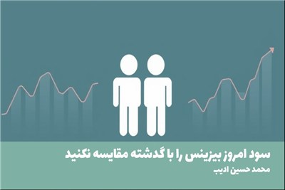 سود امروز بیزینس را با گدشته مقایسه نکنید