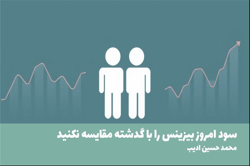 سود امروز بیزینس را با گدشته مقایسه نکنید