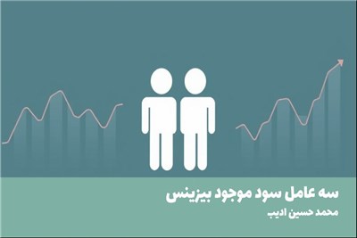 سه عامل سود موجود بیزینس