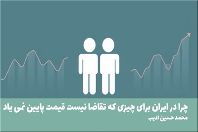 چرا در ایران برای چیزی که تقاضا نیست قیمت پایین نمی یاد