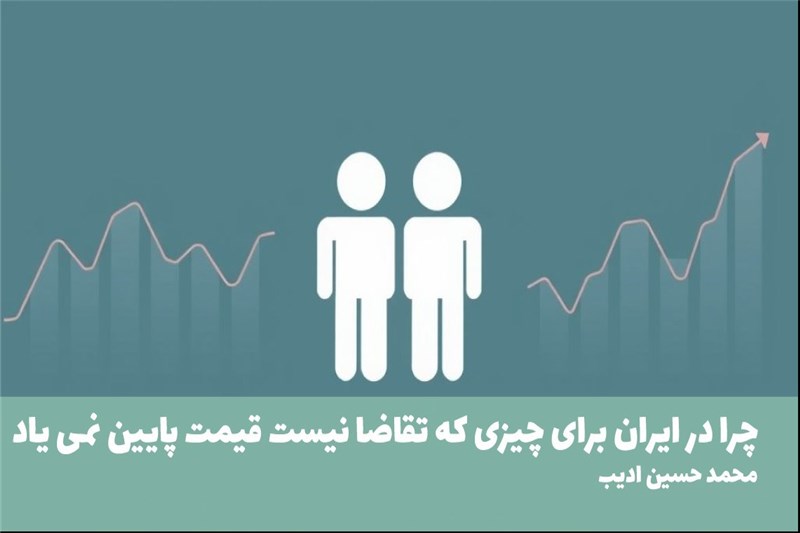 چرا در ایران برای چیزی که تقاضا نیست قیمت پایین نمی یاد