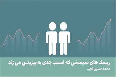 ریسک های سیستمی که اسیب جدی به بیزینس می زند