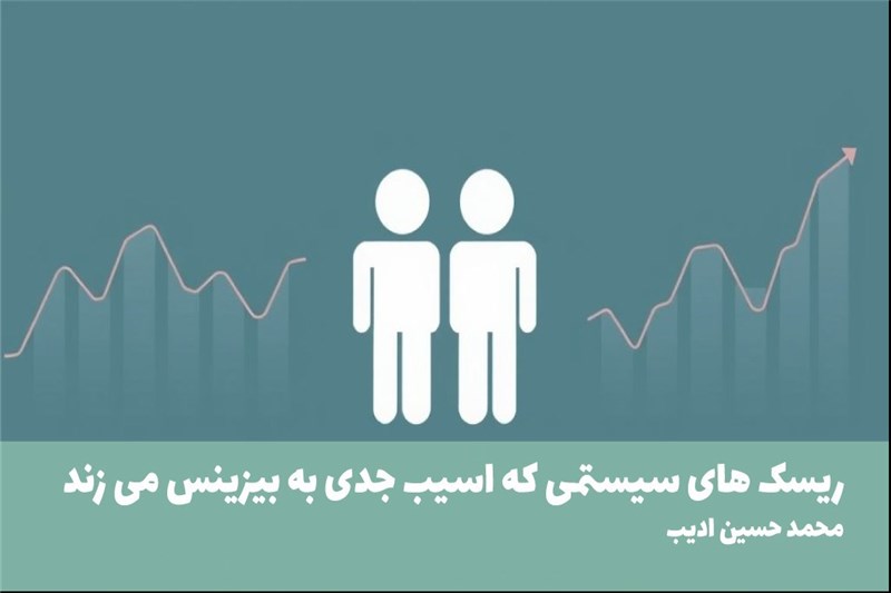 ریسک های سیستمی که اسیب جدی به بیزینس می زند