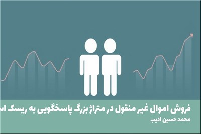 فروش اموال غیر منقول در متراژ بزرگ پاسخگویی به ریسک است